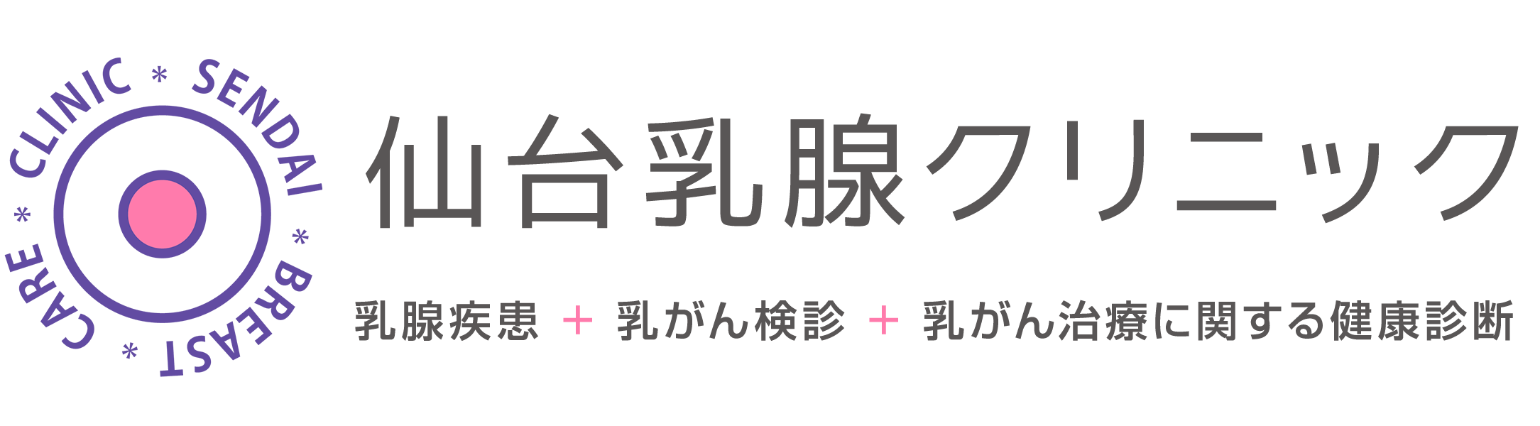 仙台乳腺クリニック