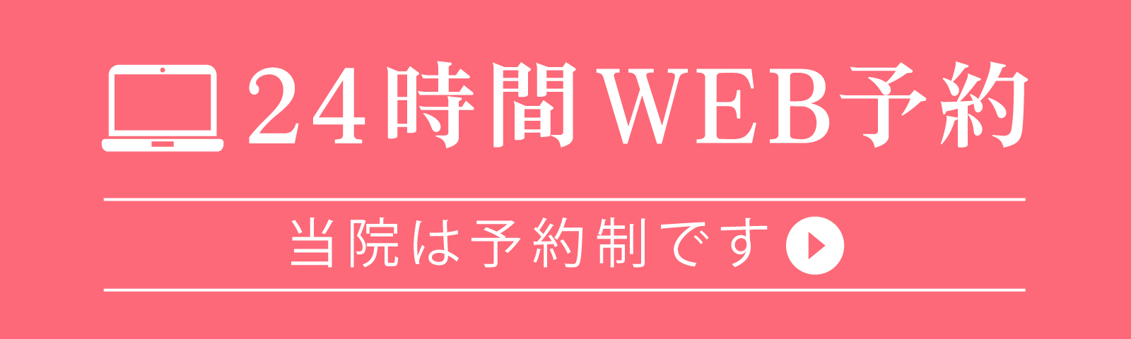 24時間WEB予約　当院は予約制です