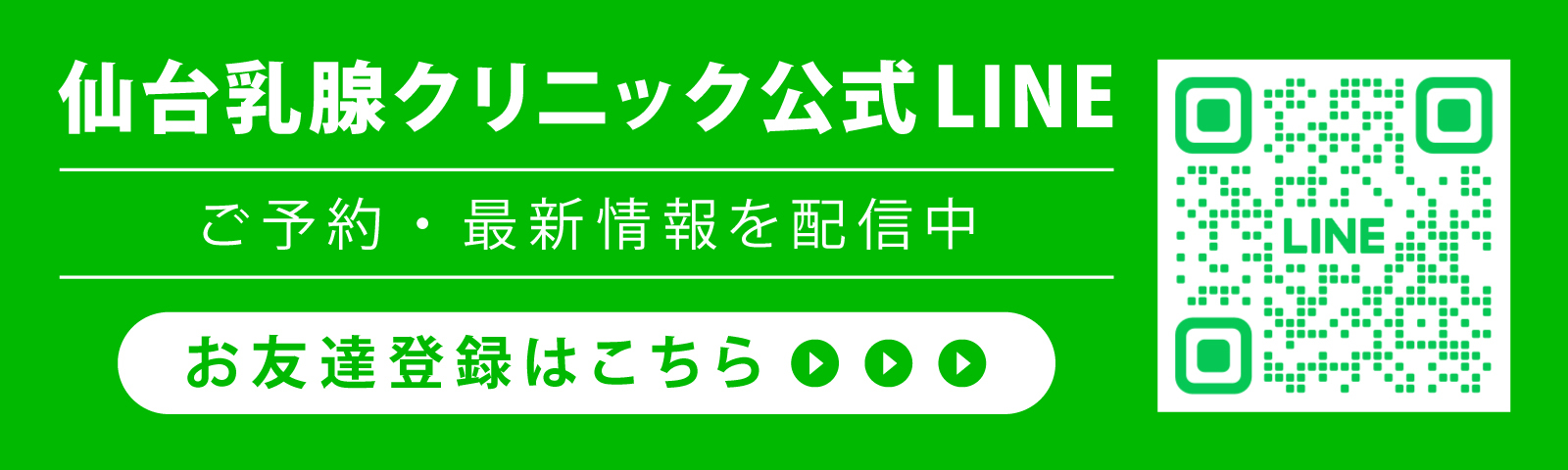 仙台乳腺クリニック公式LINE